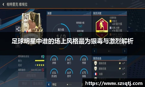 足球明星中谁的场上风格最为狠毒与激烈解析