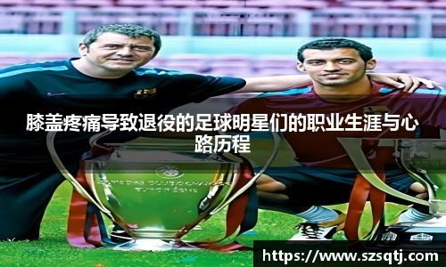 膝盖疼痛导致退役的足球明星们的职业生涯与心路历程