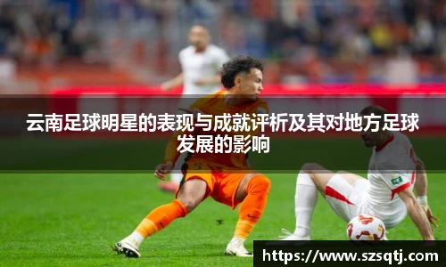 云南足球明星的表现与成就评析及其对地方足球发展的影响